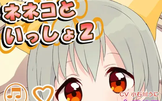 RJ166757 【耳かき】ネネコといっしょ2