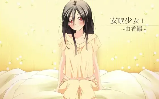 [RJ123088] 安眠少女+ (Plus) ～由香篇～