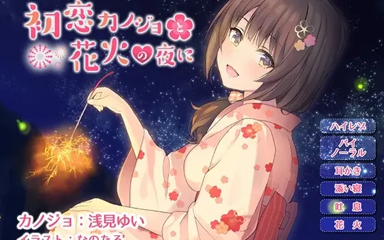 [RJ180674] 与初恋女友的花火之夜