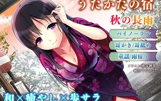 [RJ209371] 泡沫之宿 秋之长雨 | 雨中舔耳与膝枕掏耳ASMR [CV.歩サラ][ウタカタ]
