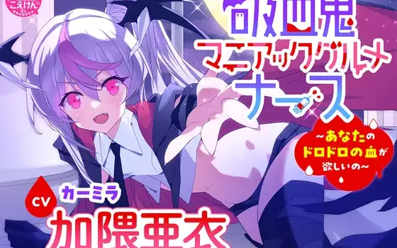 RJ01194083 【CV加隈亜衣】『吸血鬼マニアックグルメナース』ASMR～あなたのドロドロの血が欲しいの～」【吸血/お風呂でシャンプー/あやしながら添い寝/耳かき/おかゆをフーフー】