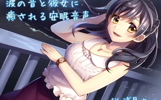[RJ137298] 海浪声与她所带来的治愈安眠音声