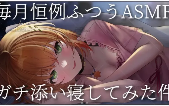 秋野かえで：每月恒常ASMR·贴贴陪睡录播 (2026.04.30)