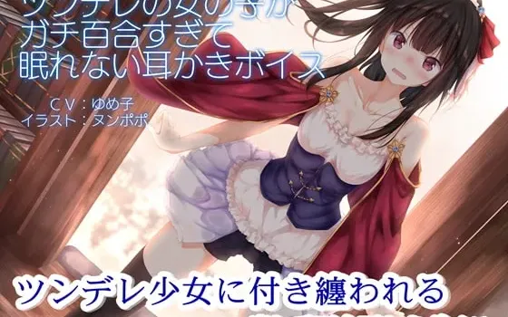 [RJ234815] 傲娇少女的硬核百合掏耳音声，让人兴奋到睡不着【R15版】