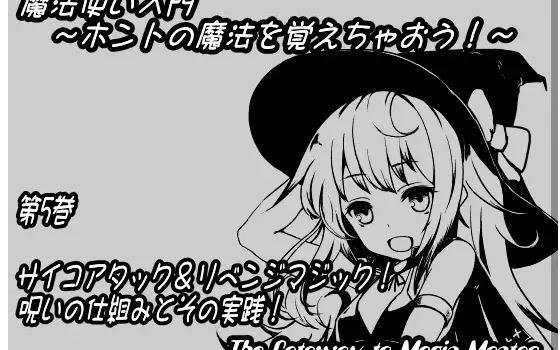 [RJ139014] 魔法入门 第五卷：精神攻击与复仇魔法！诅咒的原理与实践