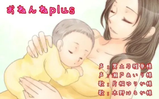 [RJ119325] 哄睡Plus