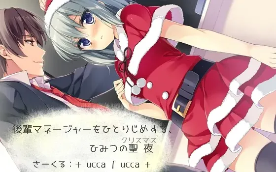 [RJ168236] 独占后辈经理的秘密圣诞之夜