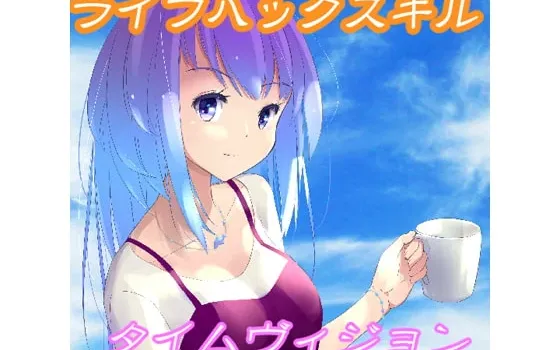 [RJ194940] ライフハックスキル タイムヴィジョン