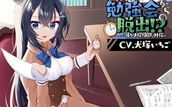 [RJ01292679] [AI简中] 从开不完的学习会中脱出！？～“掏耳侦探部”外传～密室逃脱风解谜双声道音声