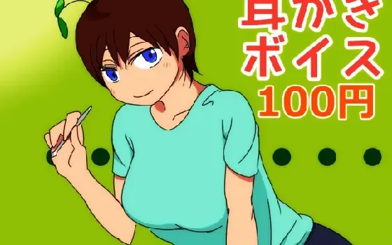 [RJ152655] 【100円!】普通の女の子の耳かきボイス