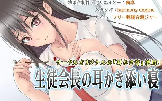 RJ162061 【癒しバイノーラル】生徒会長の耳かき添い寝