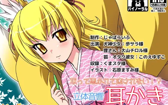 RJ157901 取って憑かれて癒されない!?立体音響耳かき