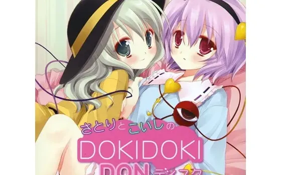 [RJ199055] さとりとこいしのDOKIDOKIDONディスク