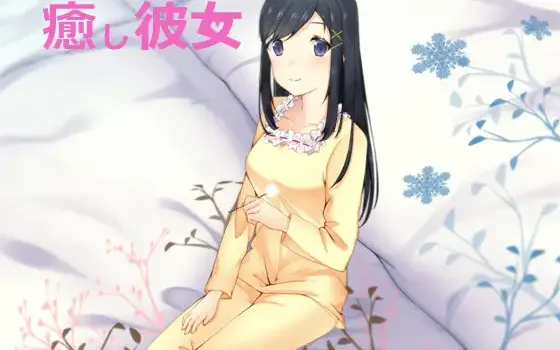 RJ171379 癒し彼女
