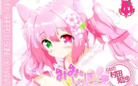 [RJ191827] みみとしっぽと添い寝の話 -Tale SAKURA-