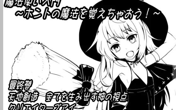 [RJ152119] 魔法使入门 第十二卷 天地创造 创造一切的神之视角 创作者之眼