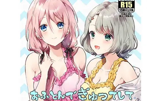 RJ231718 おふとんでぎゅってして