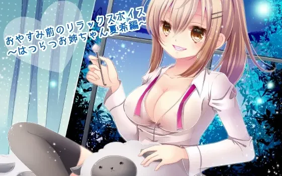 [RJ137362] 睡前放松音声 ～活泼姐姐夏希篇～