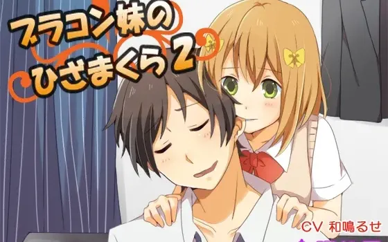 [RJ138671] 兄控妹妹的膝枕2