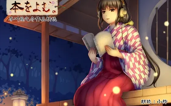 [RJ196798] 阅读：芥川龙之介作品朗读集