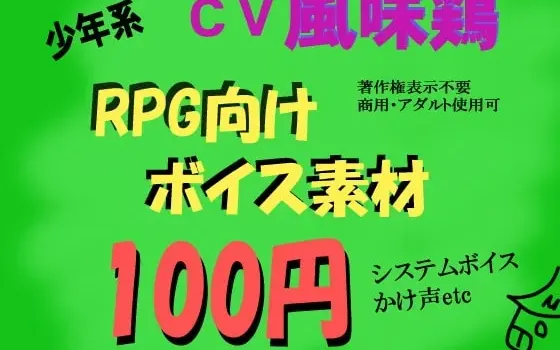 [RJ061488] RPG少年系语音素材集 CV：风味鸡