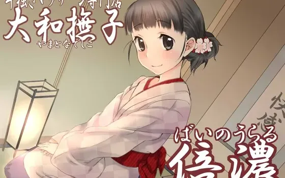 [RJ141637] 采耳按摩专门店「大和抚子」倍浓立体音