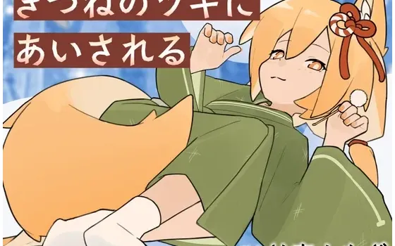 [RJ01551623] [AI简中] 被狐狸月儿所爱