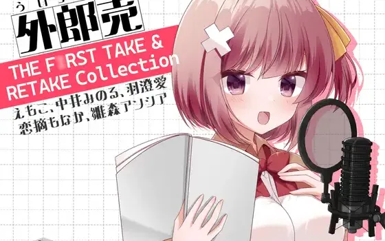 RJ01390222 外郎売 THE F○RST TAKE & RETAKE Collection【えもこ・中井みのる・羽澄愛・恋摘もなか・雛森アンシア】