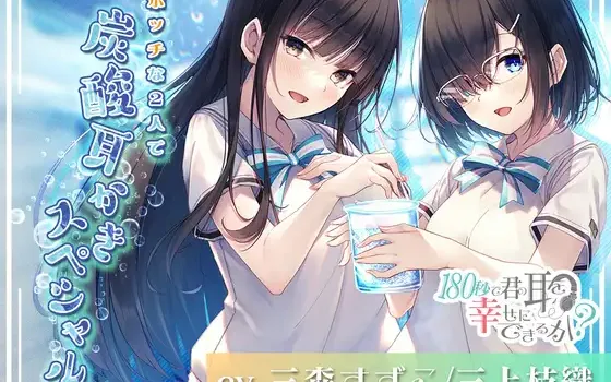 RJ340988 【动漫放映纪念200JPY】用180秒能让你的耳朵幸福吗？孤单的2人为你呈上碳酸掏耳狂欢！