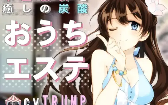 [RJ208068] 与年上女友的治愈碳酸SPA | 碳酸掏耳与舔耳ASMR [CV.TRUMP][HELLCircus]