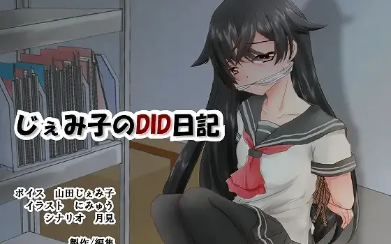 RJ162636 じぇみ子のDID日記