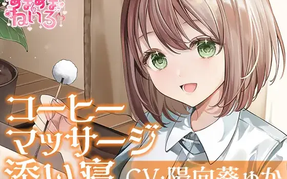 RJ01181663 あまあまねいろ～喫茶店で働く健気な彼女とまったりイチャあまリフレクソロジー～【CV:陽向葵ゅか】