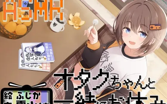 [RJ01579791] 和宅女酱一起度过假期