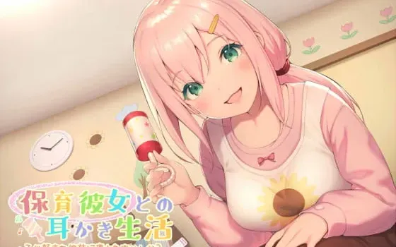 [RJ246235] 与保育员女友的掏耳生活：被喜欢孩子的她温柔治愈