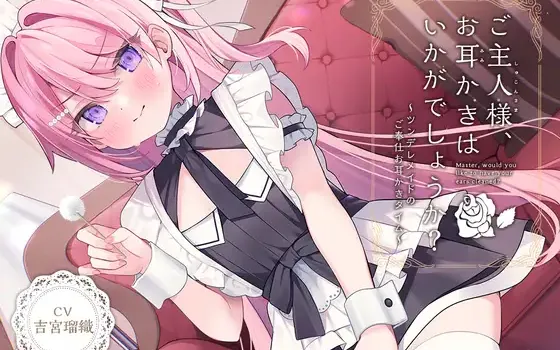 RJ01381718 【简体中文版】【女仆ASMR】治愈女仆『主人，要不要帮您掏耳呢？』～傲娇女仆的掏耳侍奉时间～【CV.吉宮瑠織】