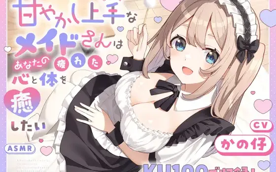 [RJ01509966] [AI汉化] 擅长宠溺的女仆洗头与掏耳 - 甘やかし上手なメイドさん (CV:かの仔)