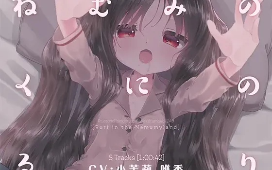 [RJ434711] 睡意之国的琉璃