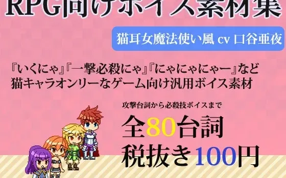 [RJ153535] RPG素材集 随性猫耳女魔法师配音素材集