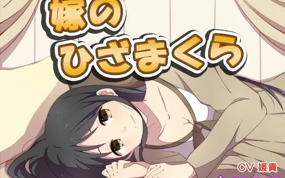 [RJ197120] 【耳かき】嫁のひざまくら8