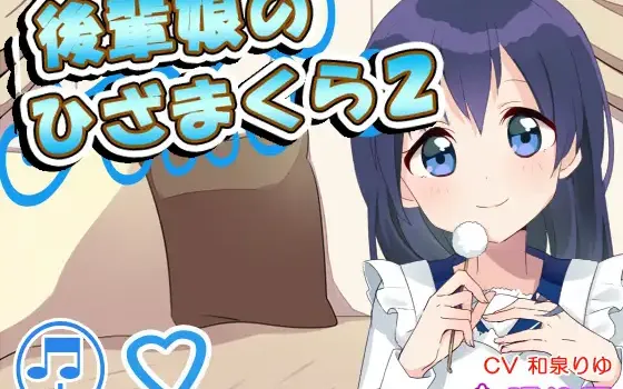 RJ153013 【耳かき】後輩娘のひざまくら2【添い寝】