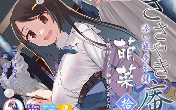 [RJ01101628] 低语庵陪睡铺本铺 萌菜 拾 -献给你无尽的故事-