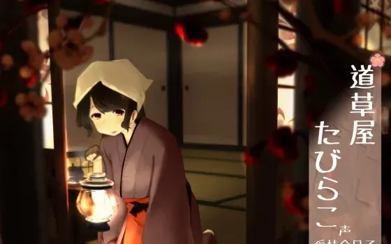 [RJ151299] 路边草屋 平子 古宿采耳