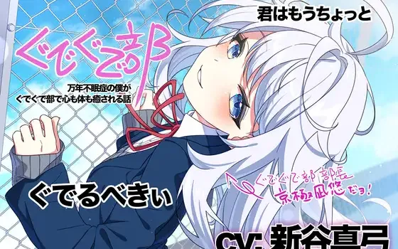 RJ01365277 【新谷真弓】ぐでぐで部〜万年不眠症の僕がぐでぐで部で心も体も癒される話〜