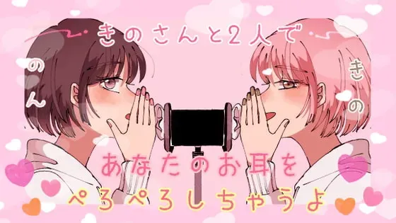[RJ296129] 【ASMR】乃与希乃为你献上细致入微的舔耳体验