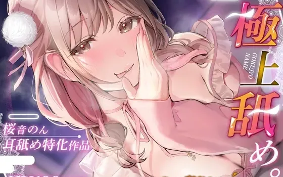 [RJ01311315] 【舔耳超绝特化/KU100解禁！】极品舔舐。～Premium～【总播放时长超2小时30分！】