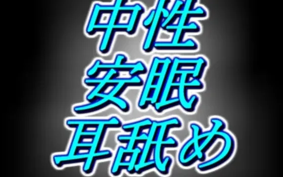 [RJ01054260] [中性低语] 侧卧安眠：单耳特化的持续酥麻低语与舔耳