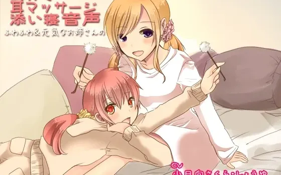 [RJ135318] ふわふわ&元気なお姉さんの耳かき・耳マッサージ・添い寝音声