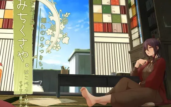 [RJ267279] [秋日采耳] 道草屋一日游：别馆的秘密基地与趣味之声