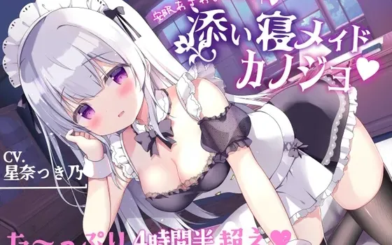 [RJ01032929] 甜蜜安眠辅助 陪睡女仆女友 社团最长收录超4.5小时