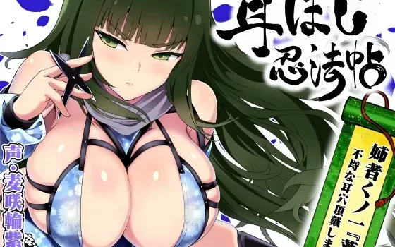 [RJ01378745] 掏耳忍法帖 ～姐姐女忍者『葵』不留情地享用你的耳洞～